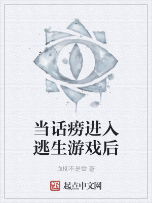 当话痨进入逃生游戏后