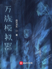 万族模拟器
