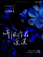 听闻你在说谎