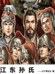 江东孙氏