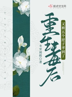 重生毒后又被五个逆子孝到了