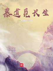 慕道觅长生