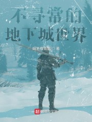 不寻常的地下城世界