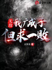 无敌！我广成子，但求一败