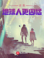 还是地球人更凶猛
