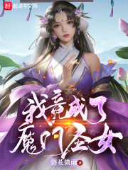 我竟成了魔门圣女