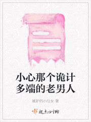 小心那个诡计多端的老男人