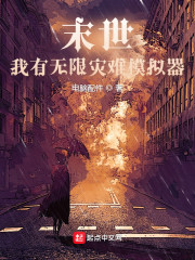 末世：我有无限灾难模拟器