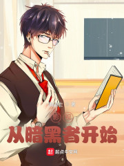 影视：从暗黑者开始