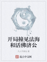 开局撞见法海和活佛济公