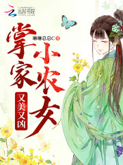 掌家小农女又美又凶