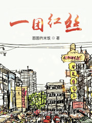一团红丝