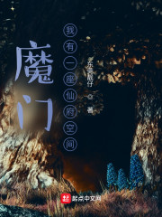 魔门：我有一座仙府空间