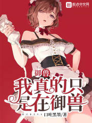 御兽：我真的只是在御兽