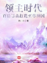 领主时代：百倍暴击打造至尊神国