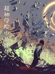 超神学院中的牌佬