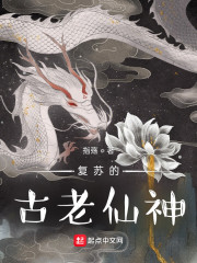 复苏的古老仙神