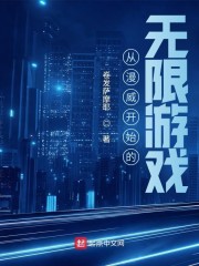 从漫威开始的无限游戏