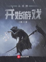 从成神开始游戏