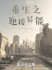 重生之迎接异能