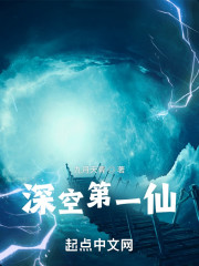 深空第一仙