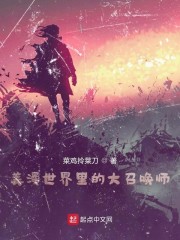美漫世界里的大召唤师