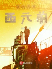 蓝色风暴西元前