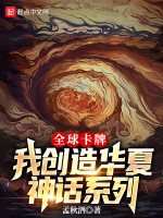全球卡牌：我创造华夏神话系列在线阅读