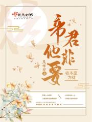 帝尊他非要收本座为徒