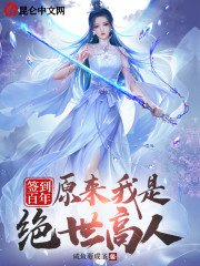 签到百年，原来我是绝世高人！