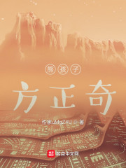 熊孩子方正奇