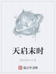 天启末时