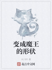 变成魔王的形状