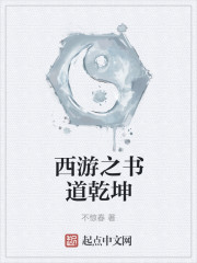 西游之书道乾坤