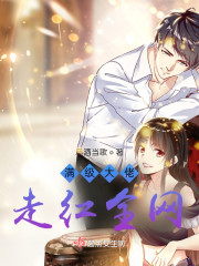 满级大佬走红全网
