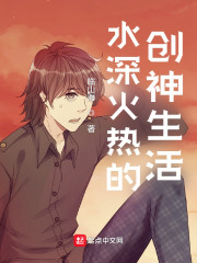 水深火热的创神生活