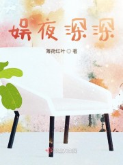 娱夜深深