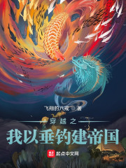 穿越之我以垂钓建帝国