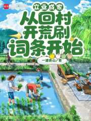 立业成家：从回村开荒刷词条开始