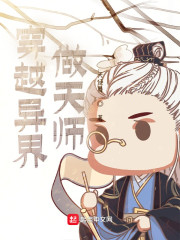 穿越异界做天师