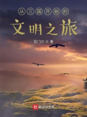 从三国开始的文明之旅