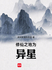 修仙之地为异星