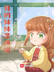 我的妹妹是声优