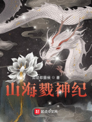 山海戮神纪