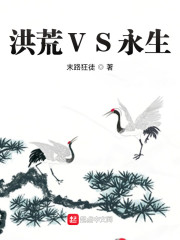 洪荒VS永生