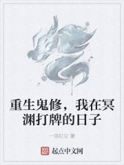 重生鬼修，我在冥渊打牌的日子