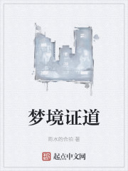 梦境证道
