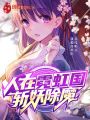 人在霓虹国，斩妖除魔