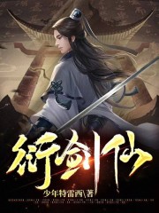 衍剑仙