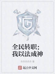 全民转职：我以法成神